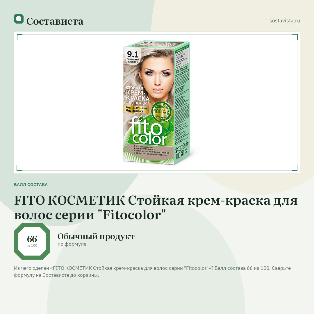 FITO КОСМЕТИК Стойкая крем-краска для волос серии "Fitocolor": балл состава 66 из 100 — Состависта