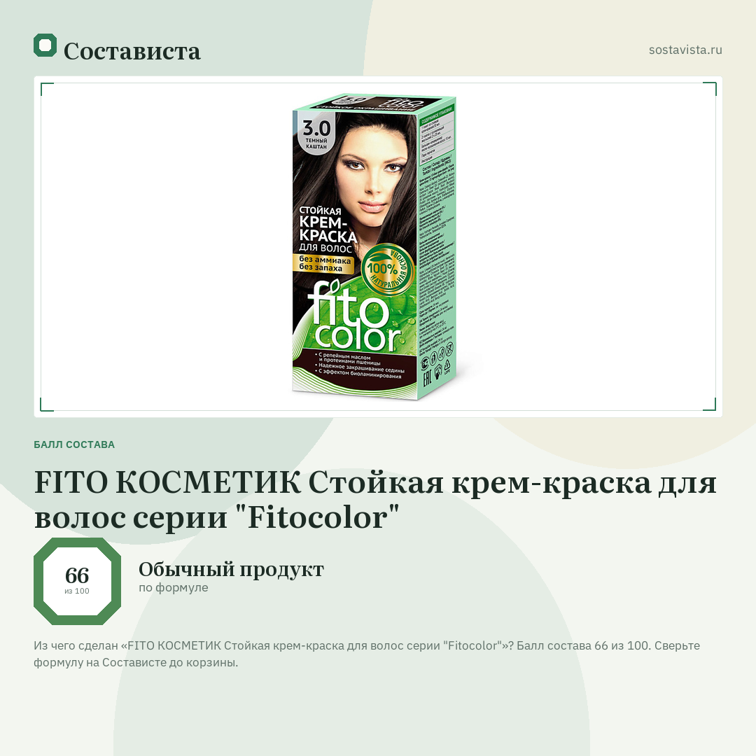 FITO КОСМЕТИК Стойкая крем-краска для волос серии "Fitocolor": балл состава 66 из 100 — Состависта