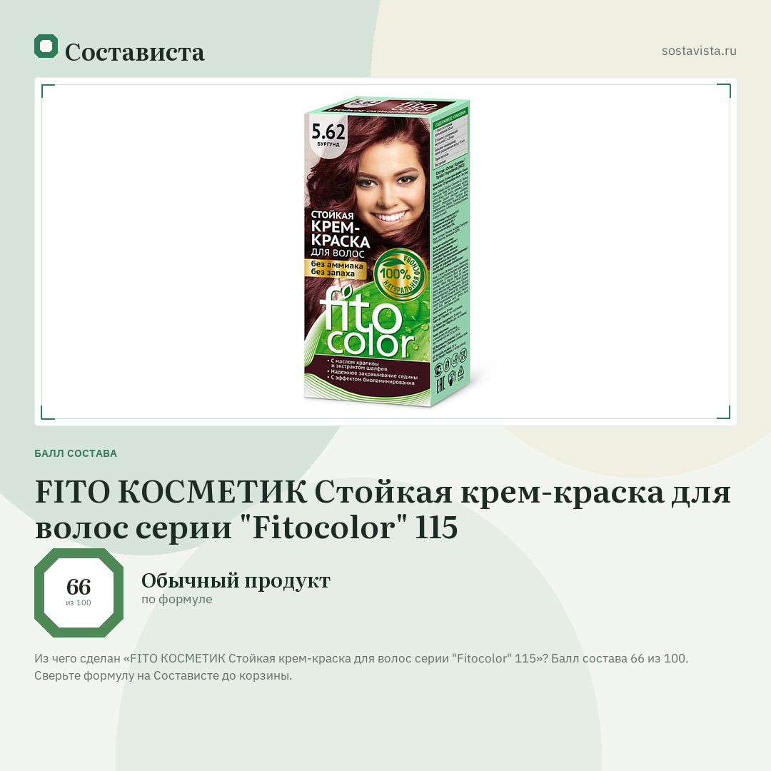FITO КОСМЕТИК Стойкая крем-краска для волос серии "Fitocolor" 115: балл состава 66 из 100 — Состависта