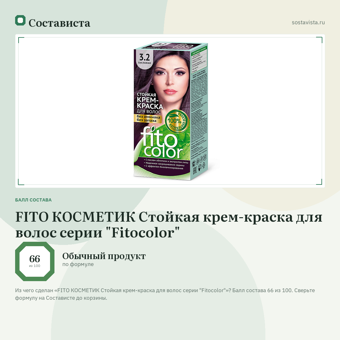 FITO КОСМЕТИК Стойкая крем-краска для волос серии "Fitocolor": балл состава 66 из 100 — Состависта