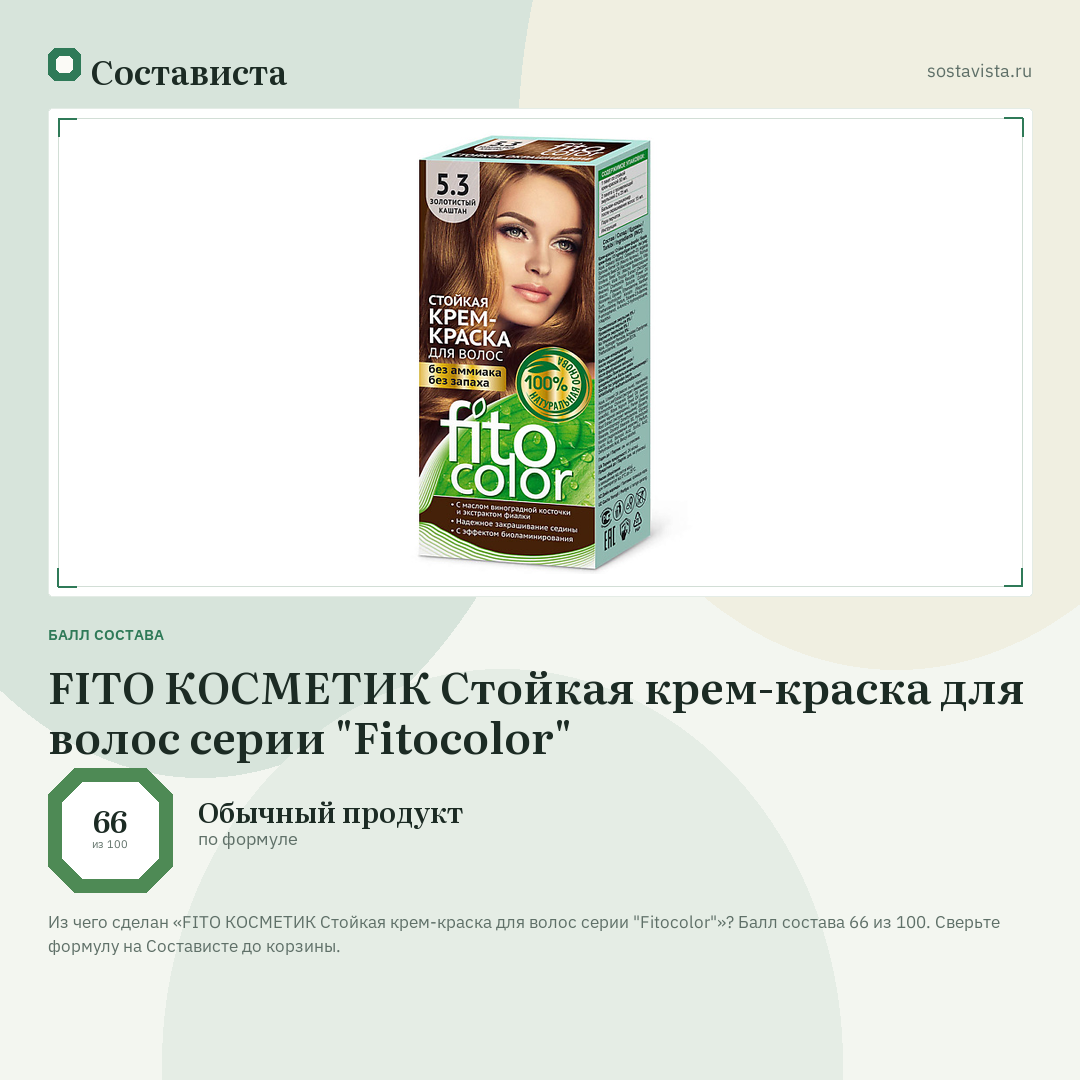 FITO КОСМЕТИК Стойкая крем-краска для волос серии "Fitocolor": балл состава 66 из 100 — Состависта
