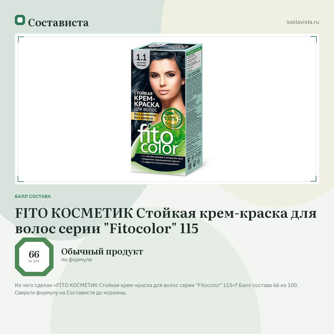 FITO КОСМЕТИК Стойкая крем-краска для волос серии "Fitocolor" 115: балл состава 66 из 100 — Состависта