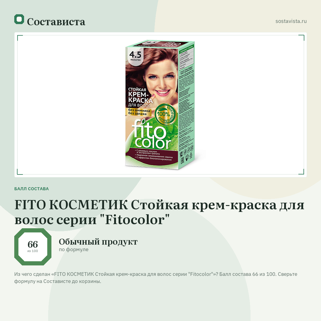 FITO КОСМЕТИК Стойкая крем-краска для волос серии "Fitocolor": балл состава 66 из 100 — Состависта