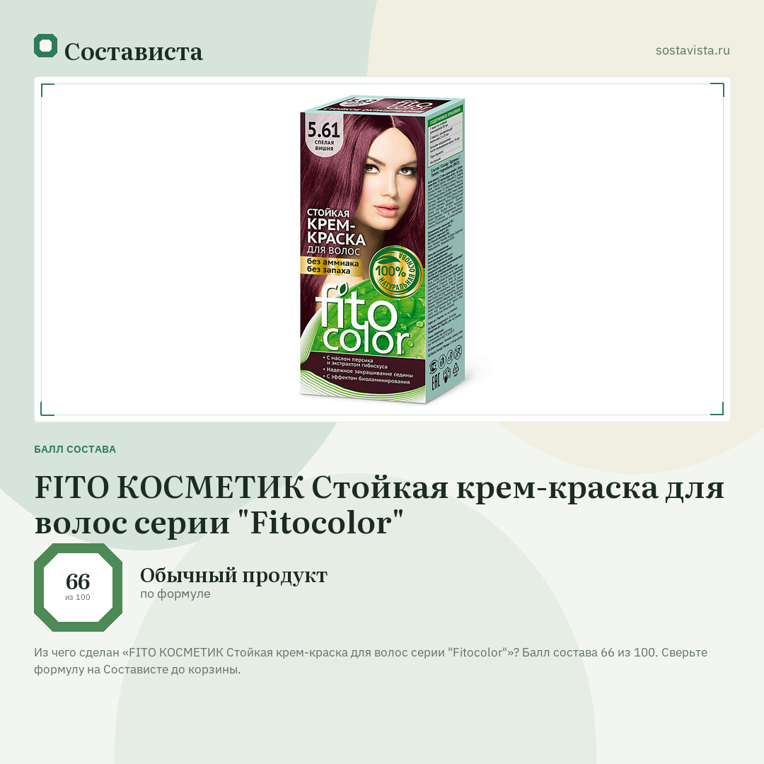 FITO КОСМЕТИК Стойкая крем-краска для волос серии "Fitocolor": балл состава 66 из 100 — Состависта