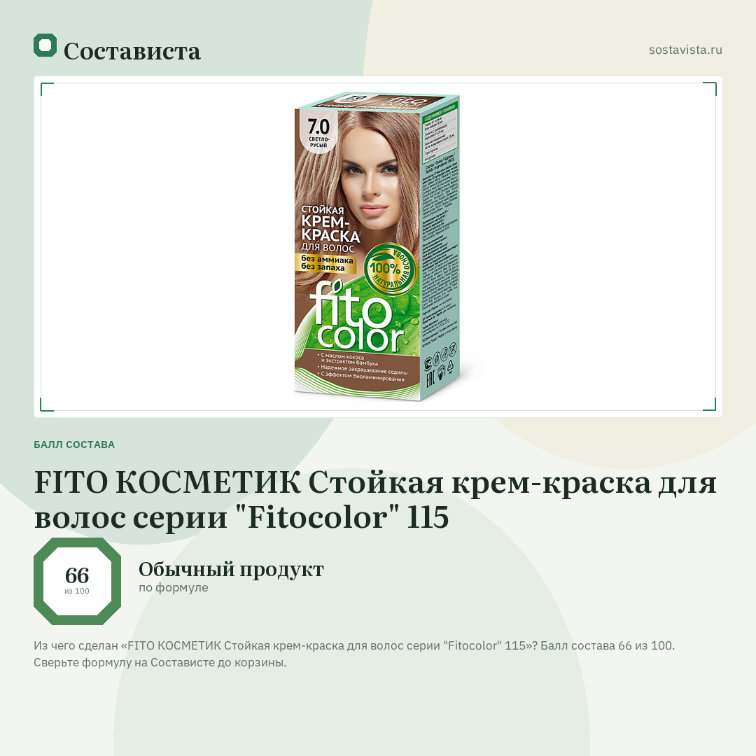 FITO КОСМЕТИК Стойкая крем-краска для волос серии "Fitocolor" 115: балл состава 66 из 100 — Состависта