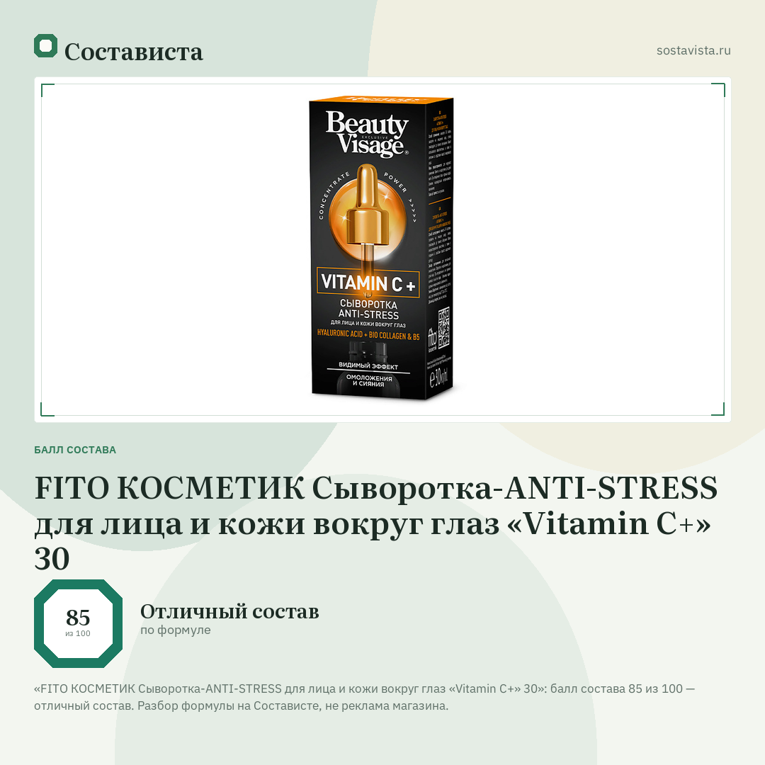 FITO КОСМЕТИК Сыворотка-ANTI-STRESS для лица и кожи вокруг глаз «Vitamin C+» 30: балл состава 85 из 100 — Состависта