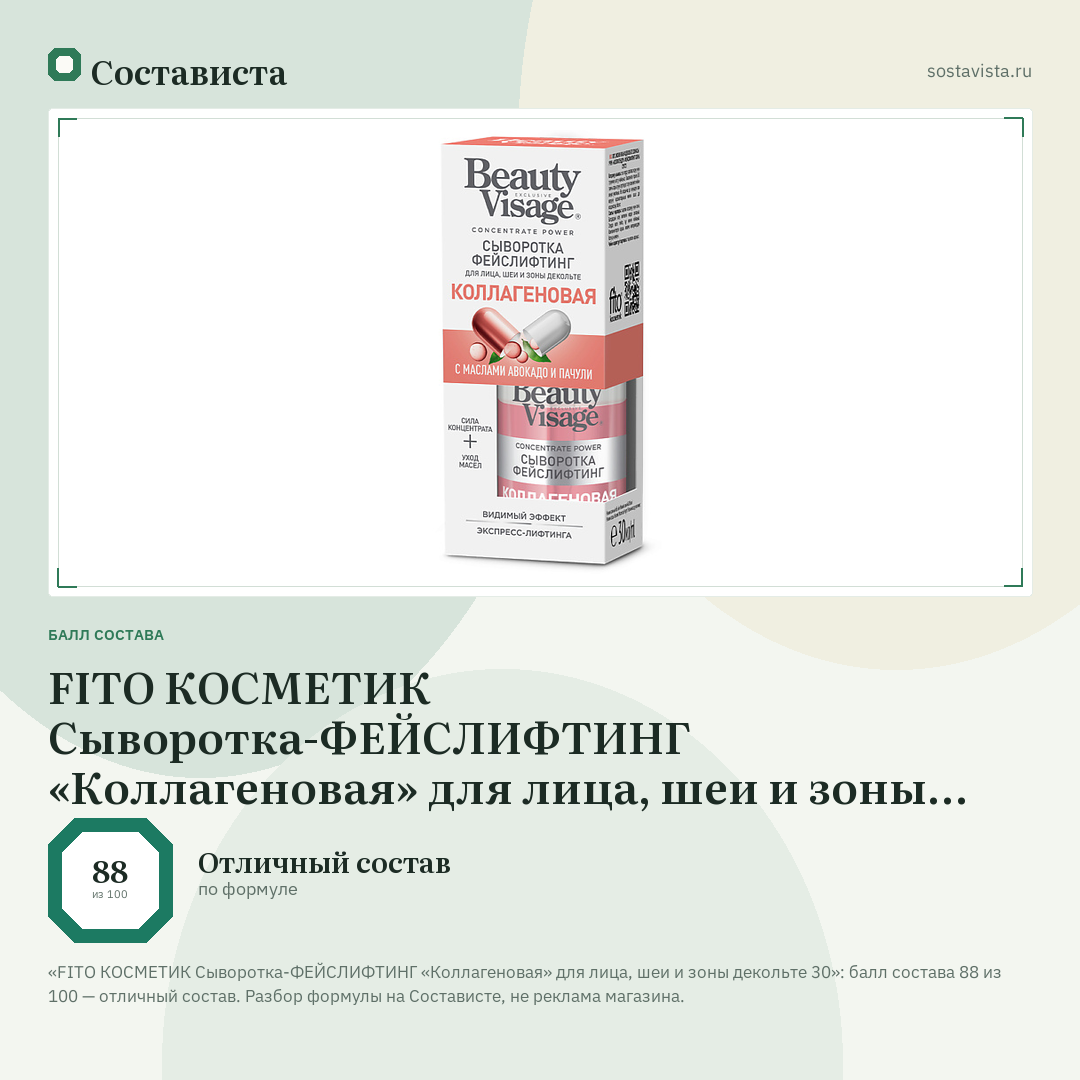FITO КОСМЕТИК Сыворотка-ФЕЙСЛИФТИНГ «Коллагеновая» для лица, шеи и зоны декольте 30: балл состава 88 из 100 — Состависта