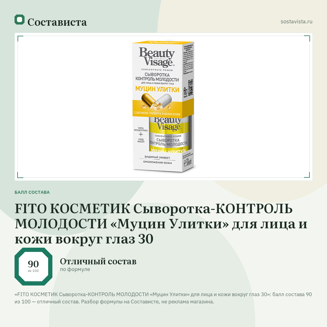 FITO КОСМЕТИК Сыворотка-КОНТРОЛЬ МОЛОДОСТИ «Муцин Улитки» для лица и кожи вокруг глаз 30: балл состава 90 из 100 — Состависта