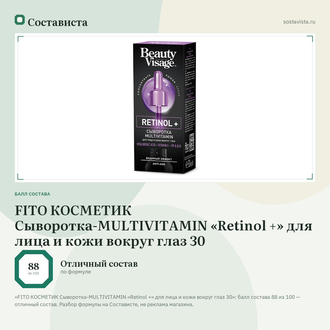 FITO КОСМЕТИК Сыворотка-MULTIVITAMIN «Retinol +» для лица и кожи вокруг глаз 30: балл состава 88 из 100 — Состависта