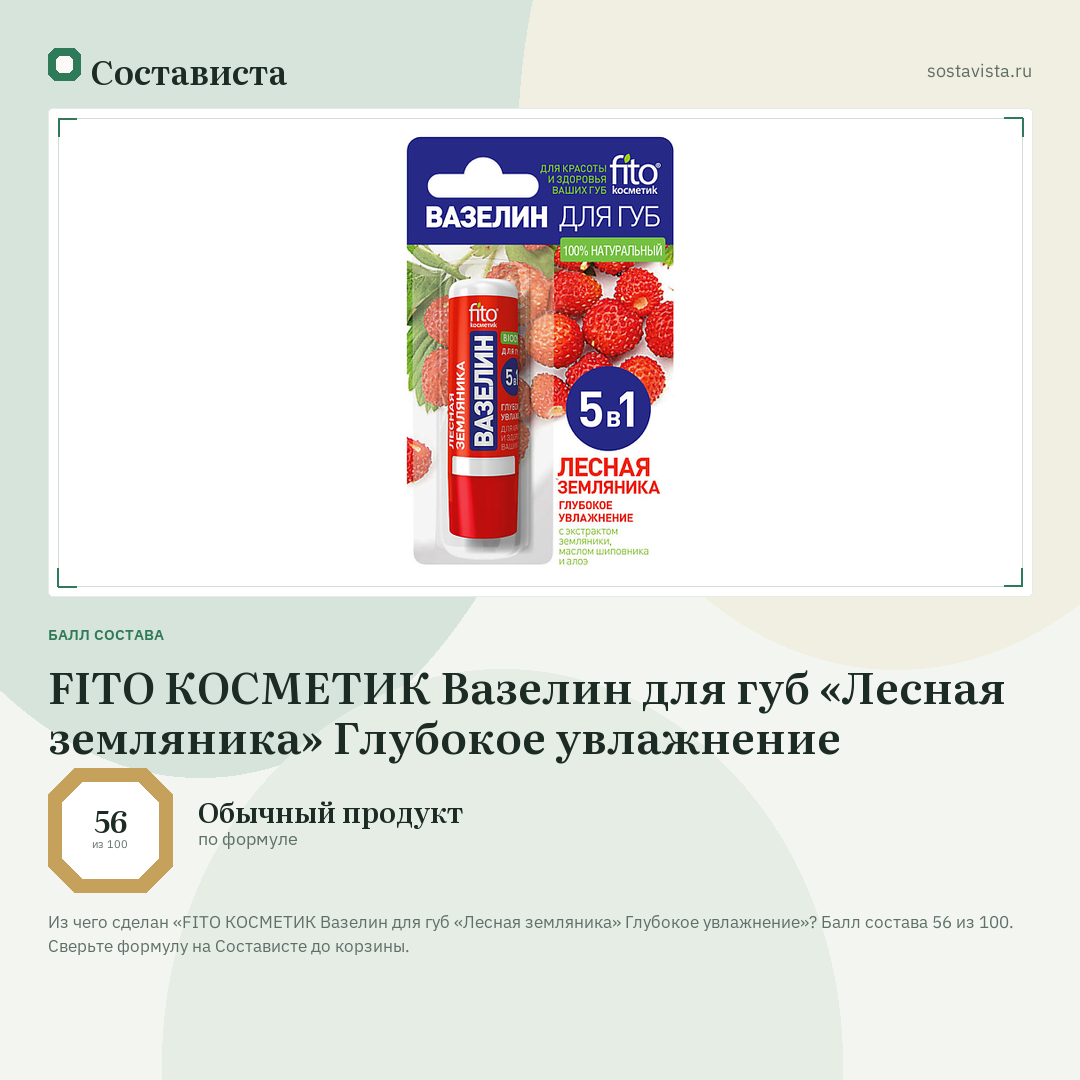 FITO КОСМЕТИК Вазелин для губ «Лесная земляника» Глубокое увлажнение: балл состава 56 из 100 — Состависта