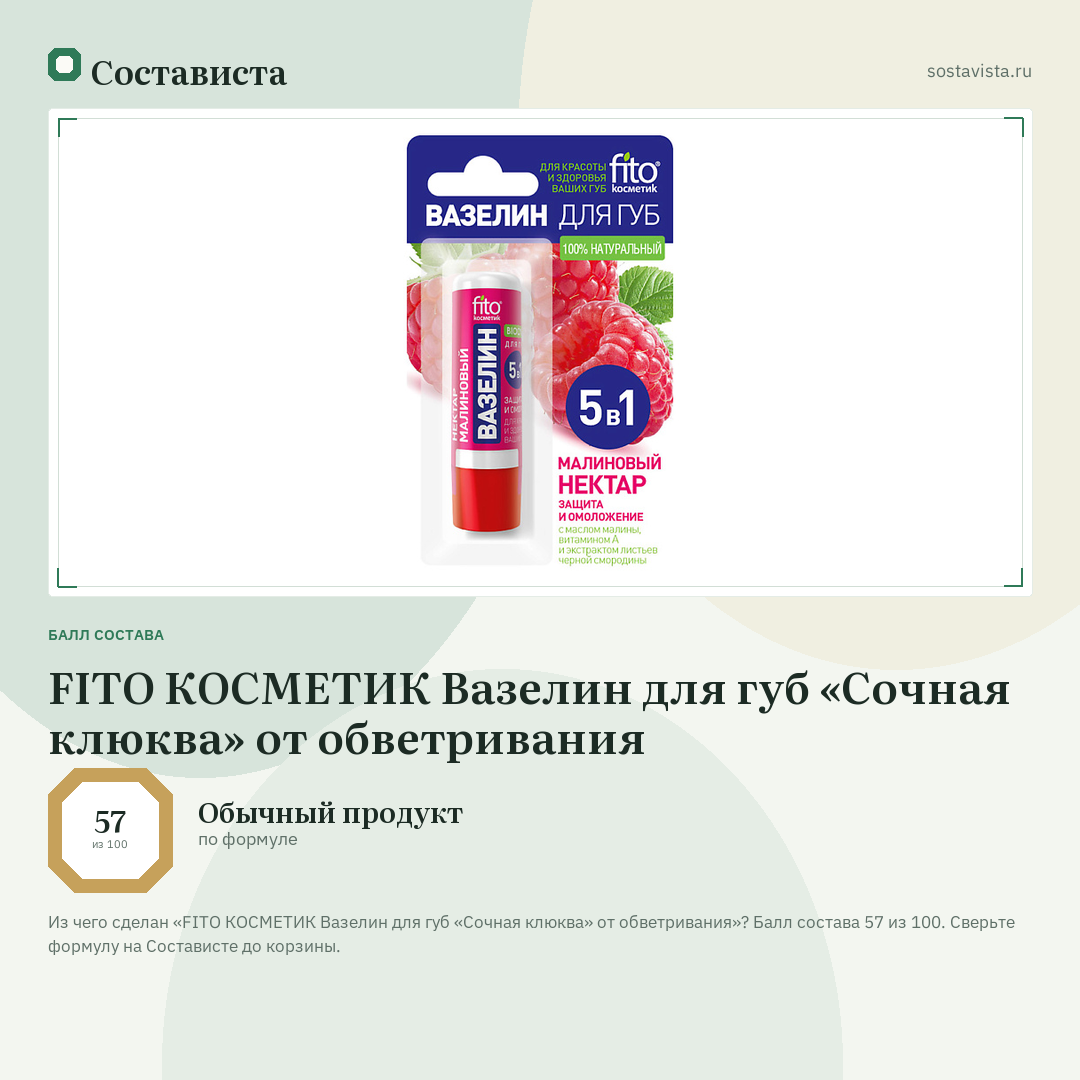 FITO КОСМЕТИК Вазелин для губ «Сочная клюква» от обветривания: балл состава 57 из 100 — Состависта