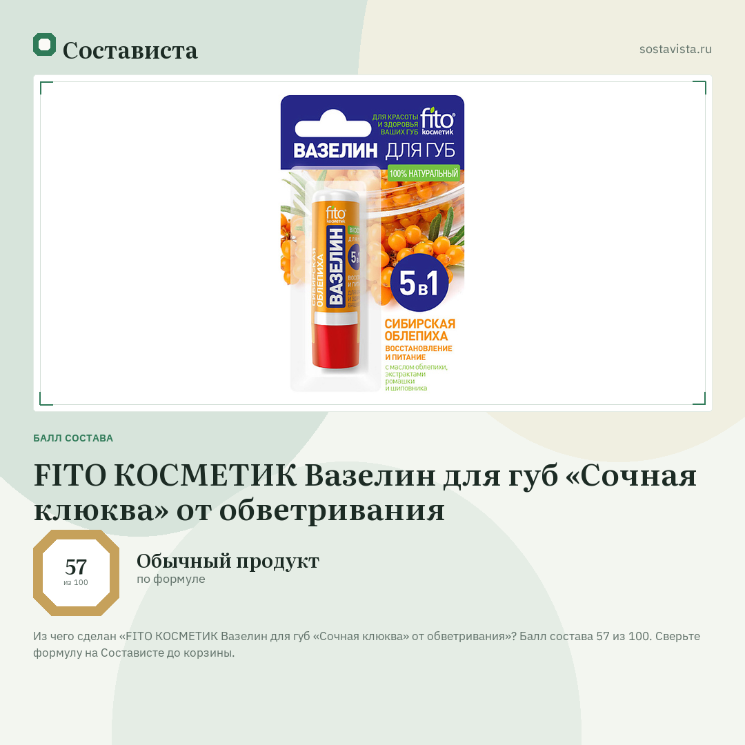 FITO КОСМЕТИК Вазелин для губ «Сочная клюква» от обветривания: балл состава 57 из 100 — Состависта