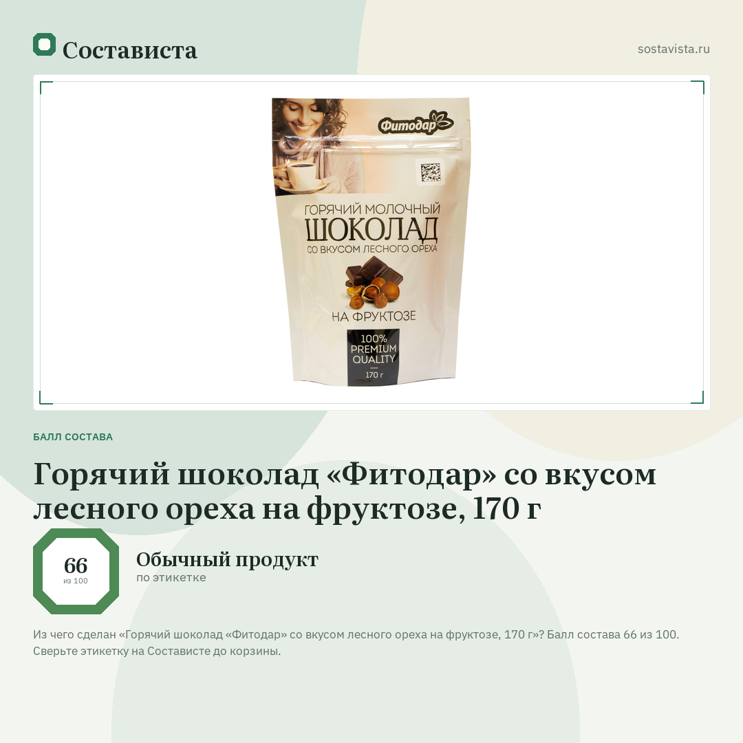Горячий шоколад «Фитодар» со вкусом лесного ореха на фруктозе, 170 г: балл состава 66 из 100 — Состависта