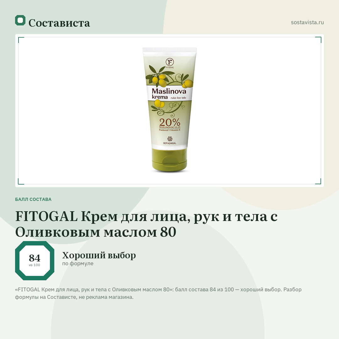 FITOGAL Крем для лица, рук и тела с Оливковым маслом 80: балл состава 84 из 100 — Состависта