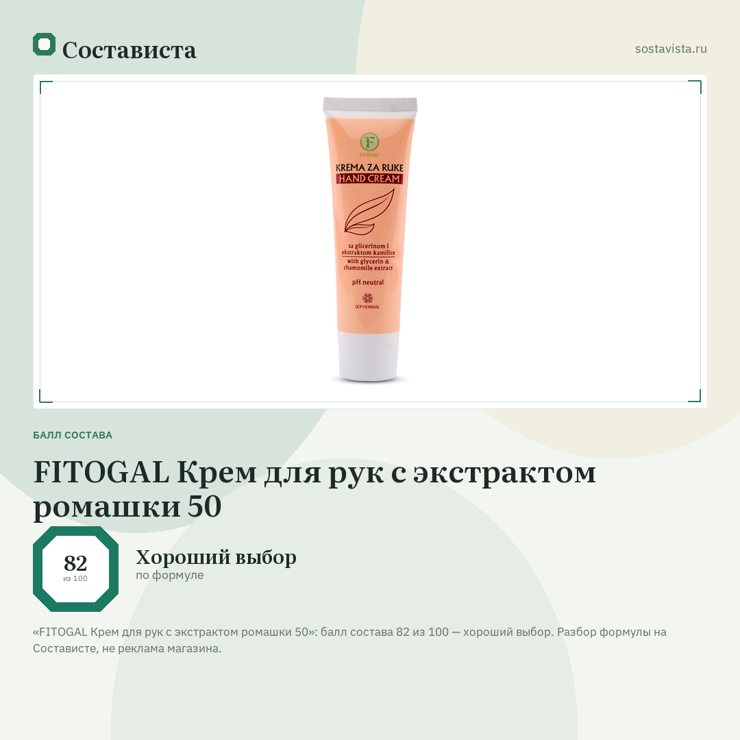 FITOGAL Крем для рук с экстрактом ромашки 50: балл состава 82 из 100 — Состависта