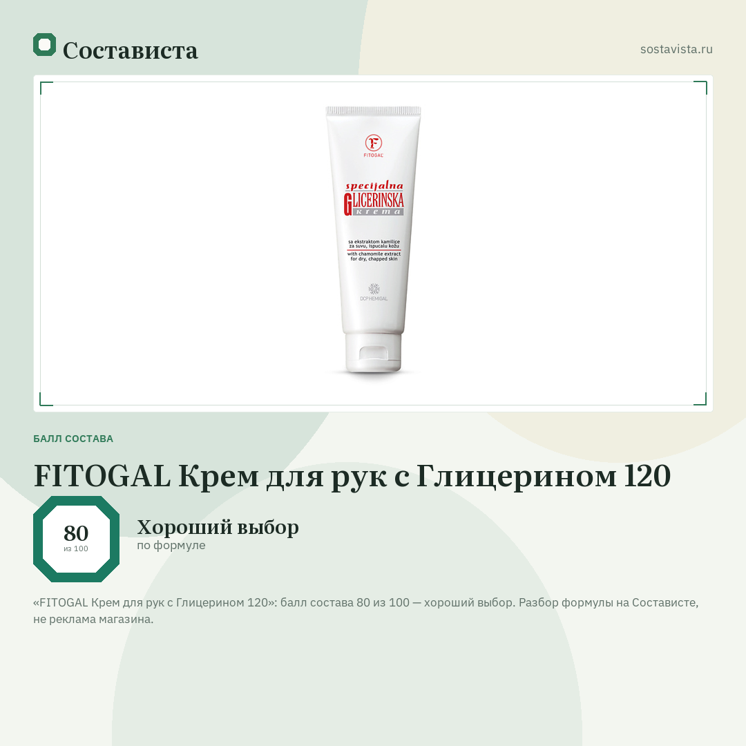 FITOGAL Крем для рук с Глицерином 120: балл состава 80 из 100 — Состависта
