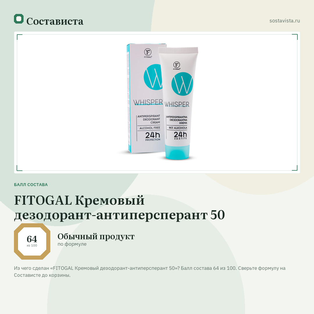 FITOGAL Кремовый дезодорант-антиперсперант 50: балл состава 64 из 100 — Состависта