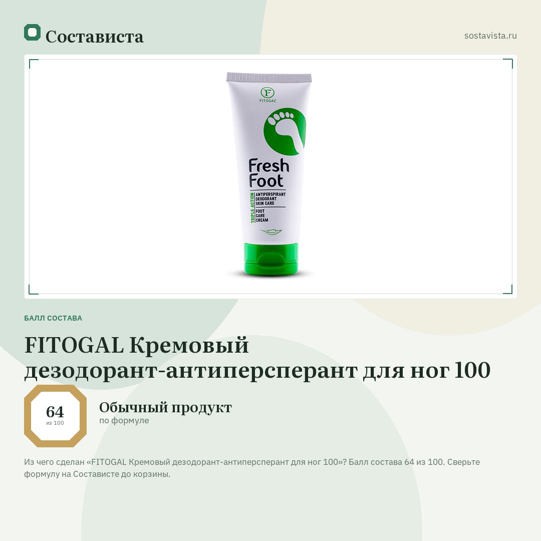 FITOGAL Кремовый дезодорант-антиперсперант для ног 100: балл состава 64 из 100 — Состависта