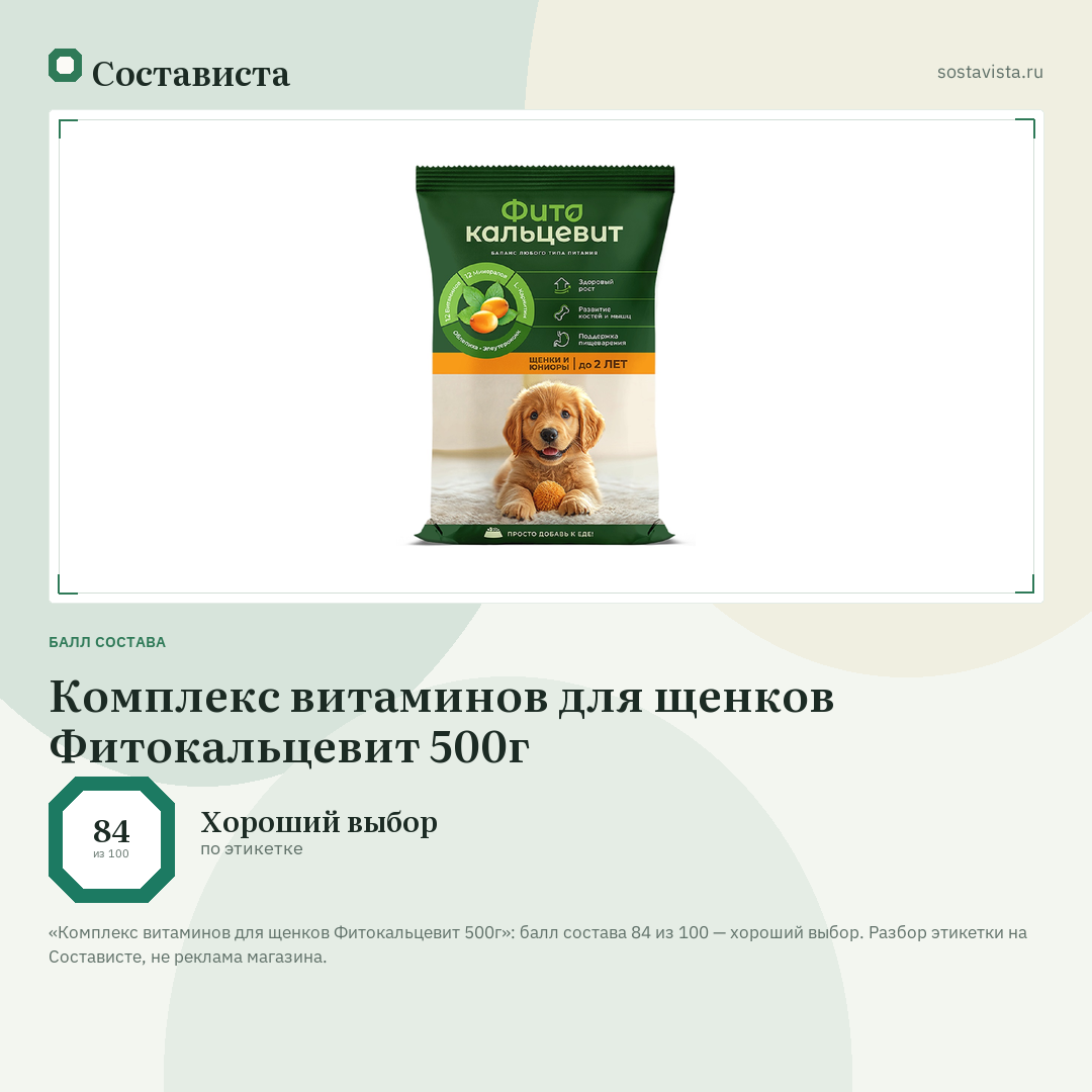 Комплекс витаминов для щенков Фитокальцевит 500г: балл состава 84 из 100 — Состависта