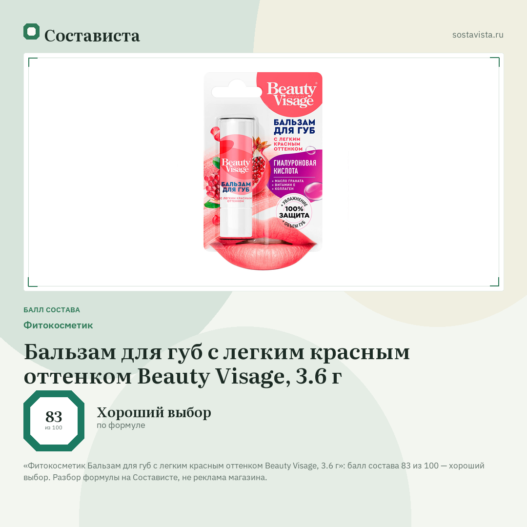 Фитокосметик Бальзам для губ с легким красным оттенком Beauty Visage, 3.6 г: балл состава 83 из 100 — Состависта