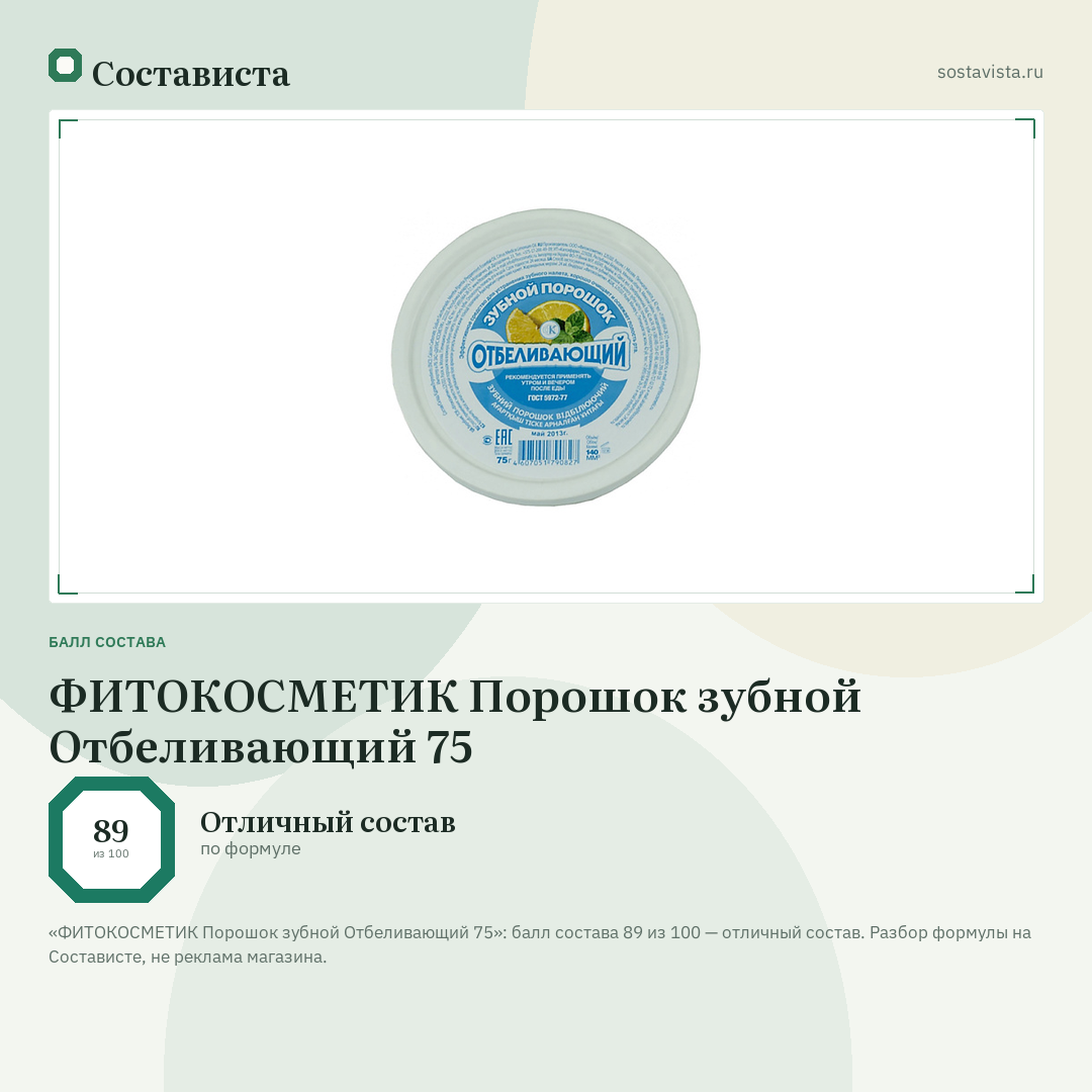 ФИТОКОСМЕТИК Порошок зубной Отбеливающий 75: балл состава 89 из 100 — Состависта
