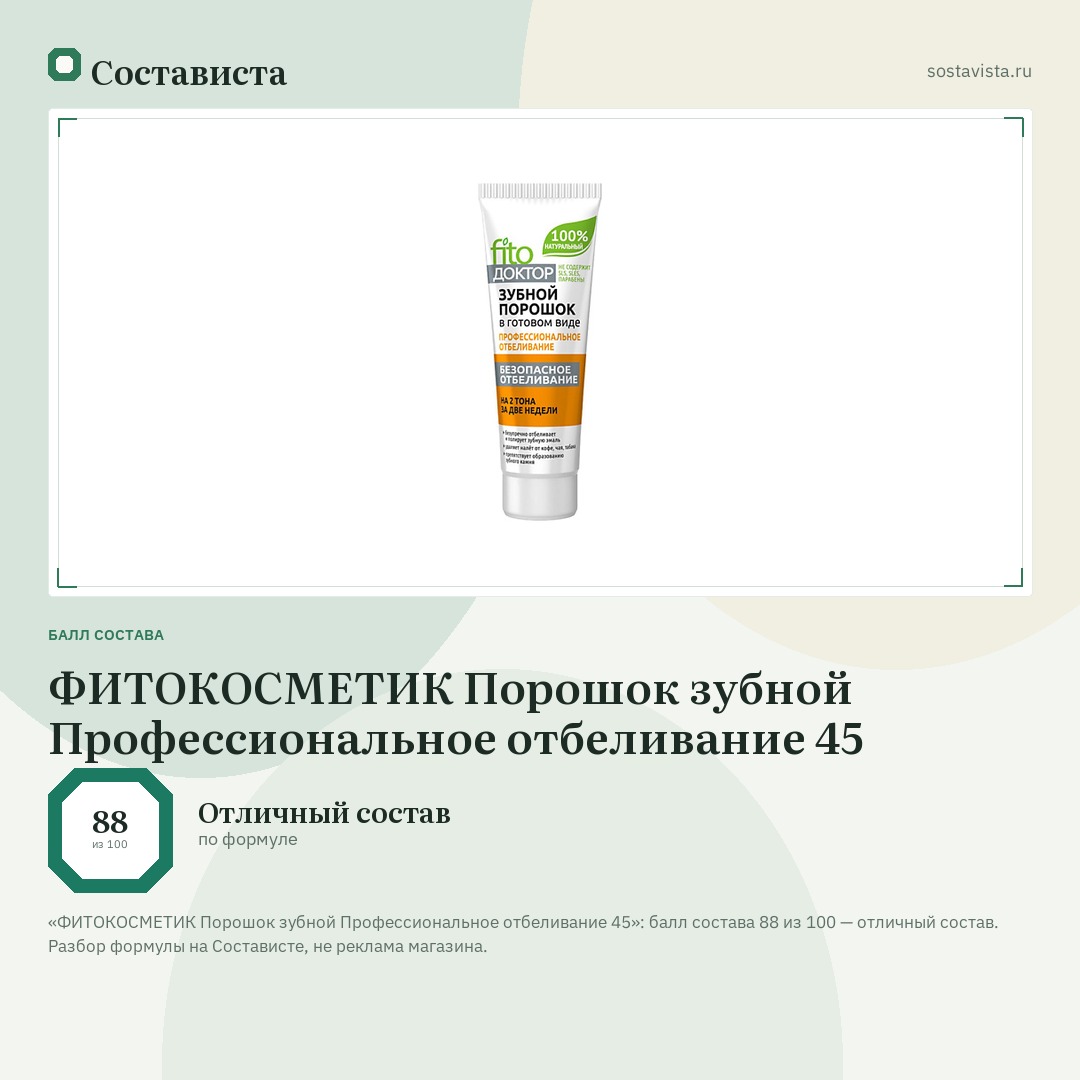 ФИТОКОСМЕТИК Порошок зубной Профессиональное отбеливание 45: балл состава 88 из 100 — Состависта