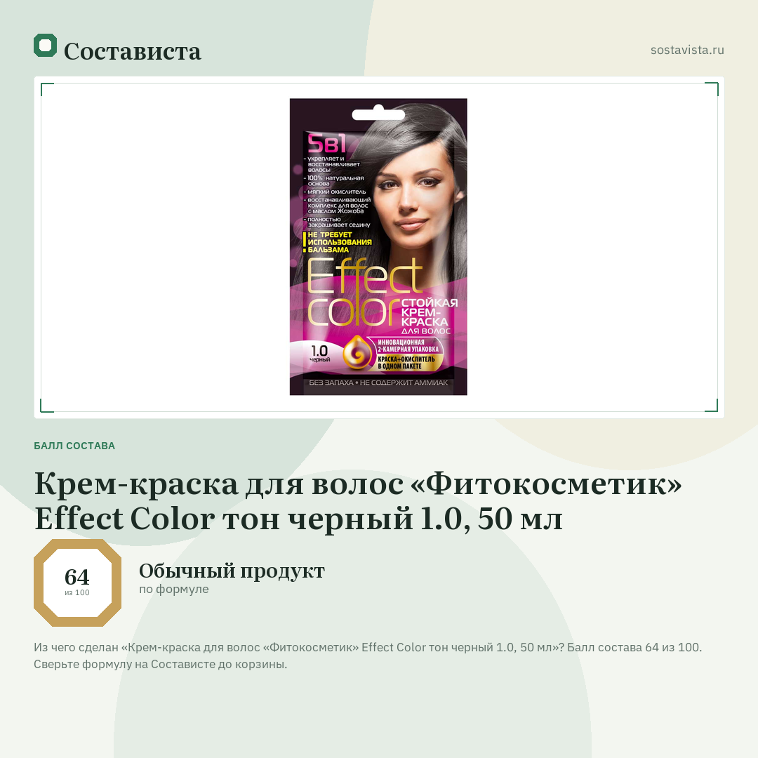 Крем-краска для волос «Фитокосметик» Effect Сolor тон черный 1.0, 50 мл: балл состава 64 из 100 — Состависта