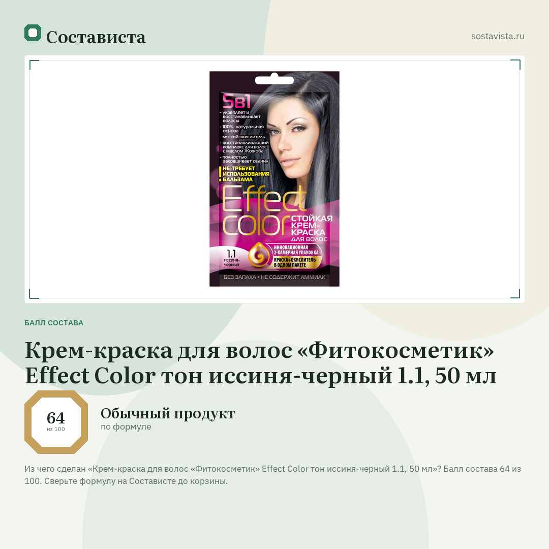 Крем-краска для волос «Фитокосметик» Effect Сolor тон иссиня-черный 1.1, 50 мл: балл состава 64 из 100 — Состависта