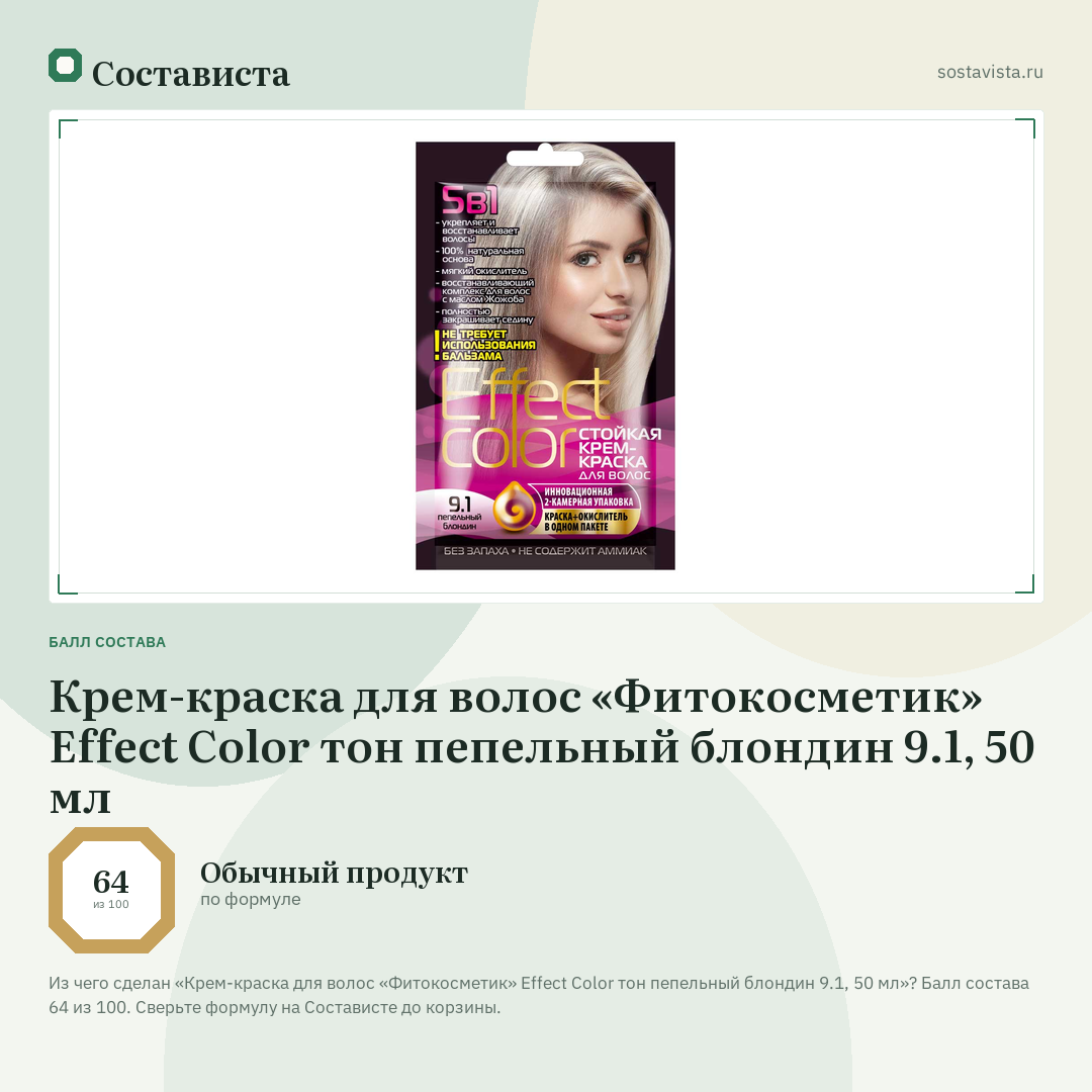 Крем-краска для волос «Фитокосметик» Effect Сolor тон пепельный блондин 9.1, 50 мл: балл состава 64 из 100 — Состависта