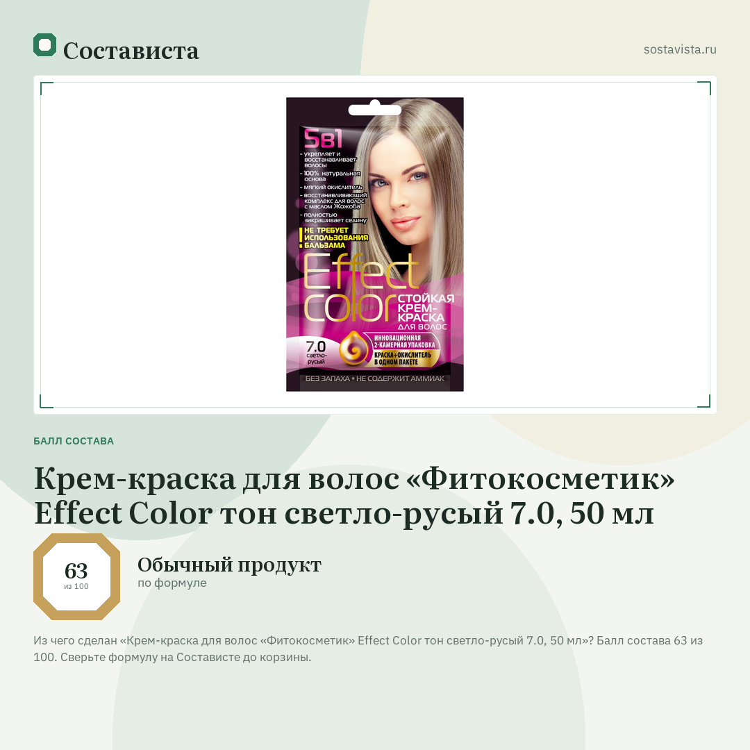 Крем-краска для волос «Фитокосметик» Effect Сolor тон светло-русый 7.0, 50 мл: балл состава 63 из 100 — Состависта