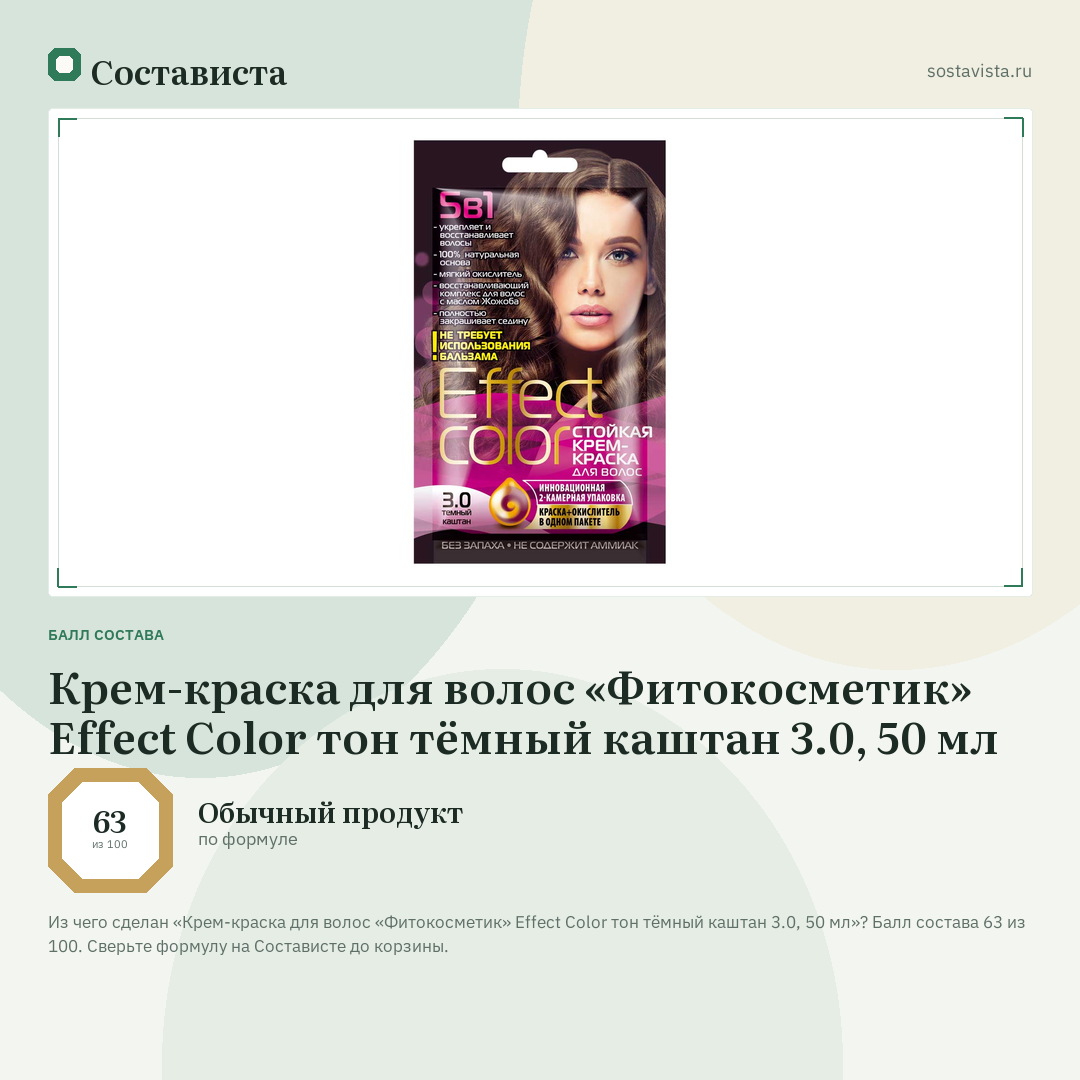 Крем-краска для волос «Фитокосметик» Effect Сolor тон тёмный каштан 3.0, 50 мл: балл состава 63 из 100 — Состависта