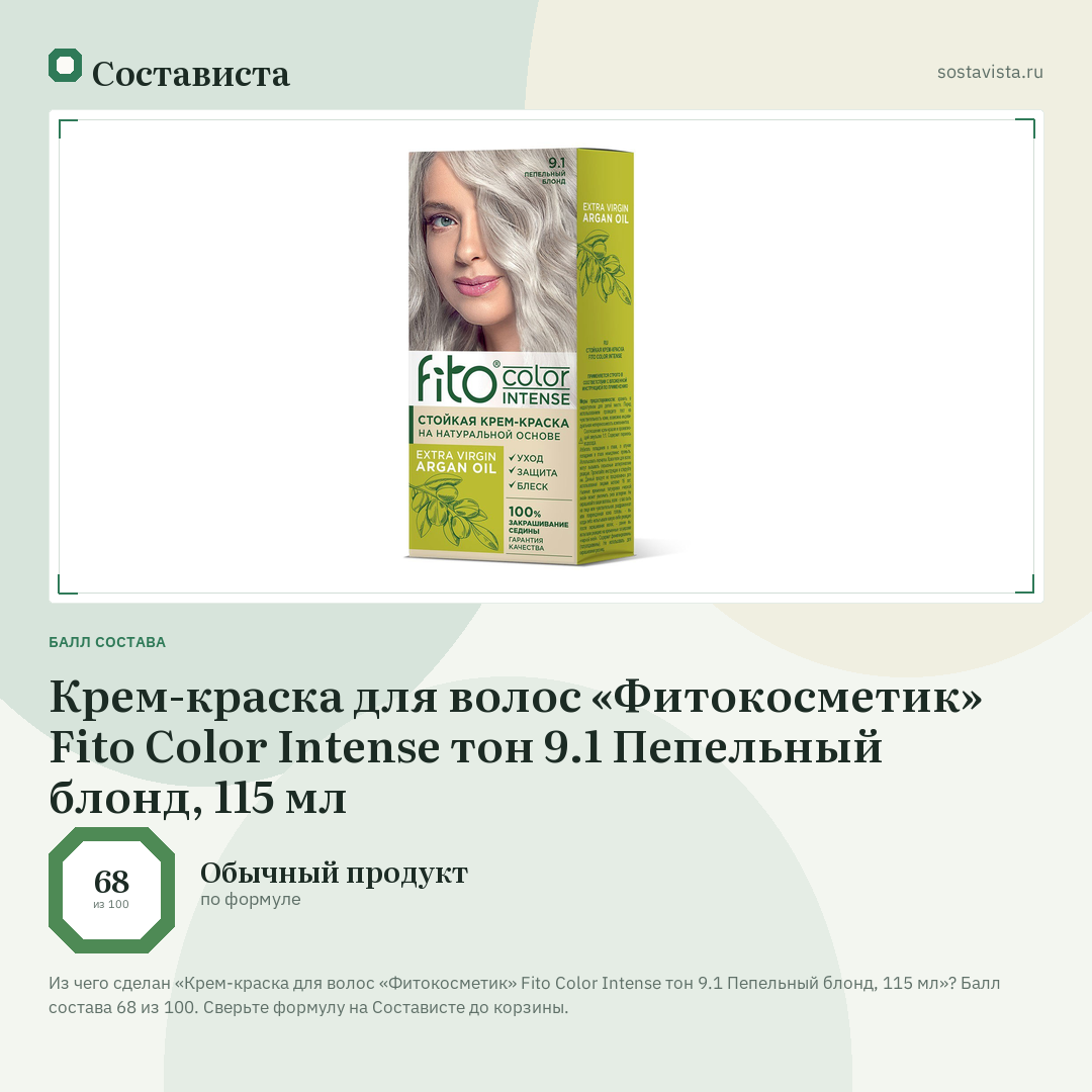 Крем-краска для волос «Фитокосметик» Fito Color Intense тон 9.1 Пепельный блонд, 115 мл: балл состава 68 из 100 — Состависта