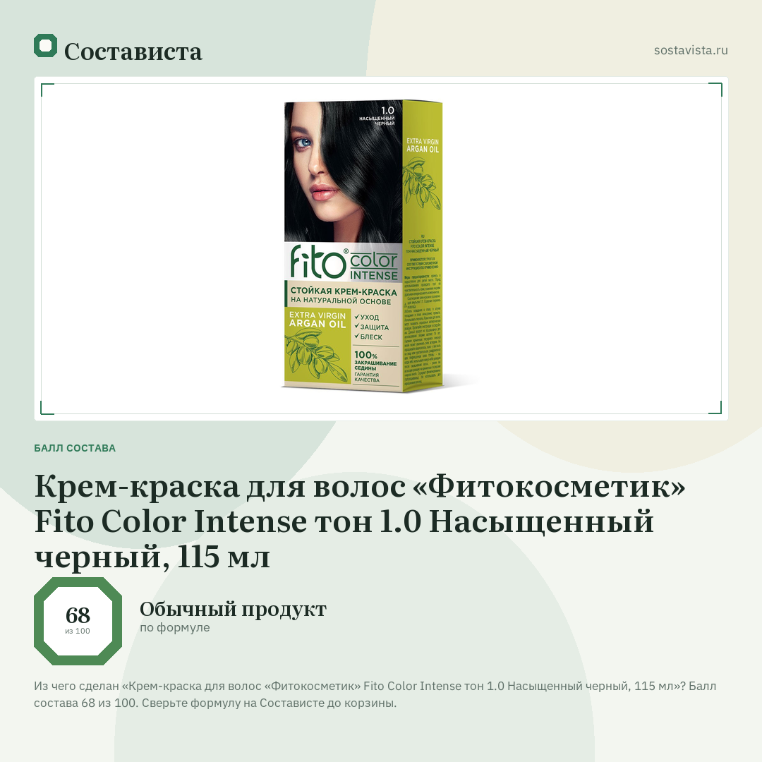 Крем-краска для волос «Фитокосметик» Fito Color Intense тон 1.0 Насыщенный черный, 115 мл: балл состава 68 из 100 — Состависта