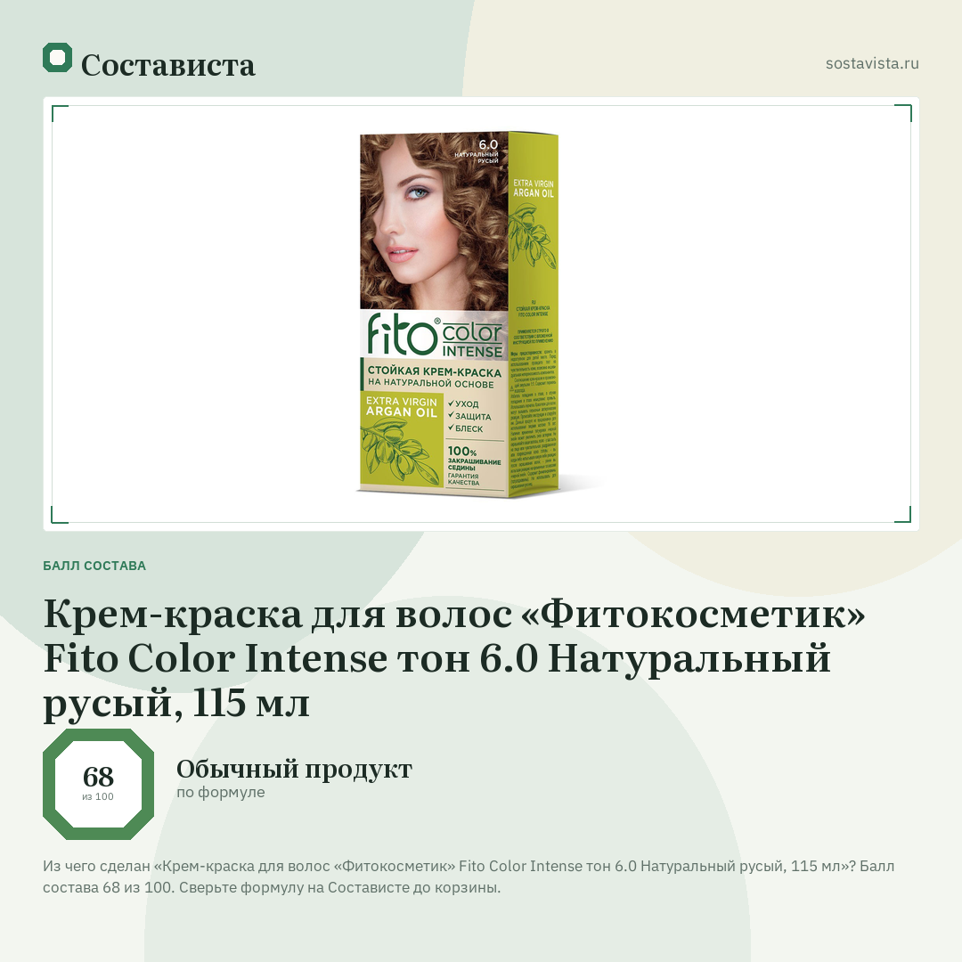 Крем-краска для волос «Фитокосметик» Fito Color Intense тон 6.0 Натуральный русый, 115 мл: балл состава 68 из 100 — Состависта