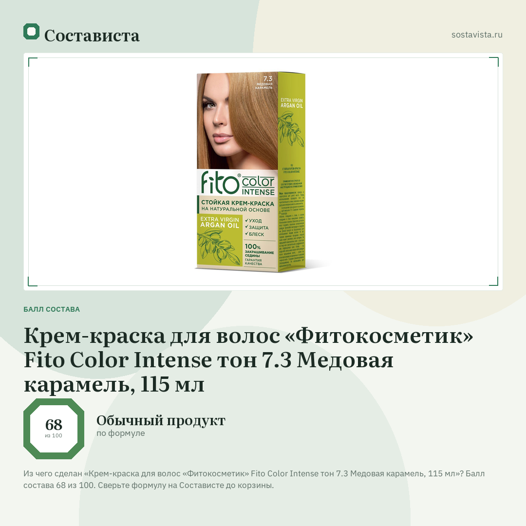 Крем-краска для волос «Фитокосметик» Fito Color Intense тон 7.3 Медовая карамель, 115 мл: балл состава 68 из 100 — Состависта