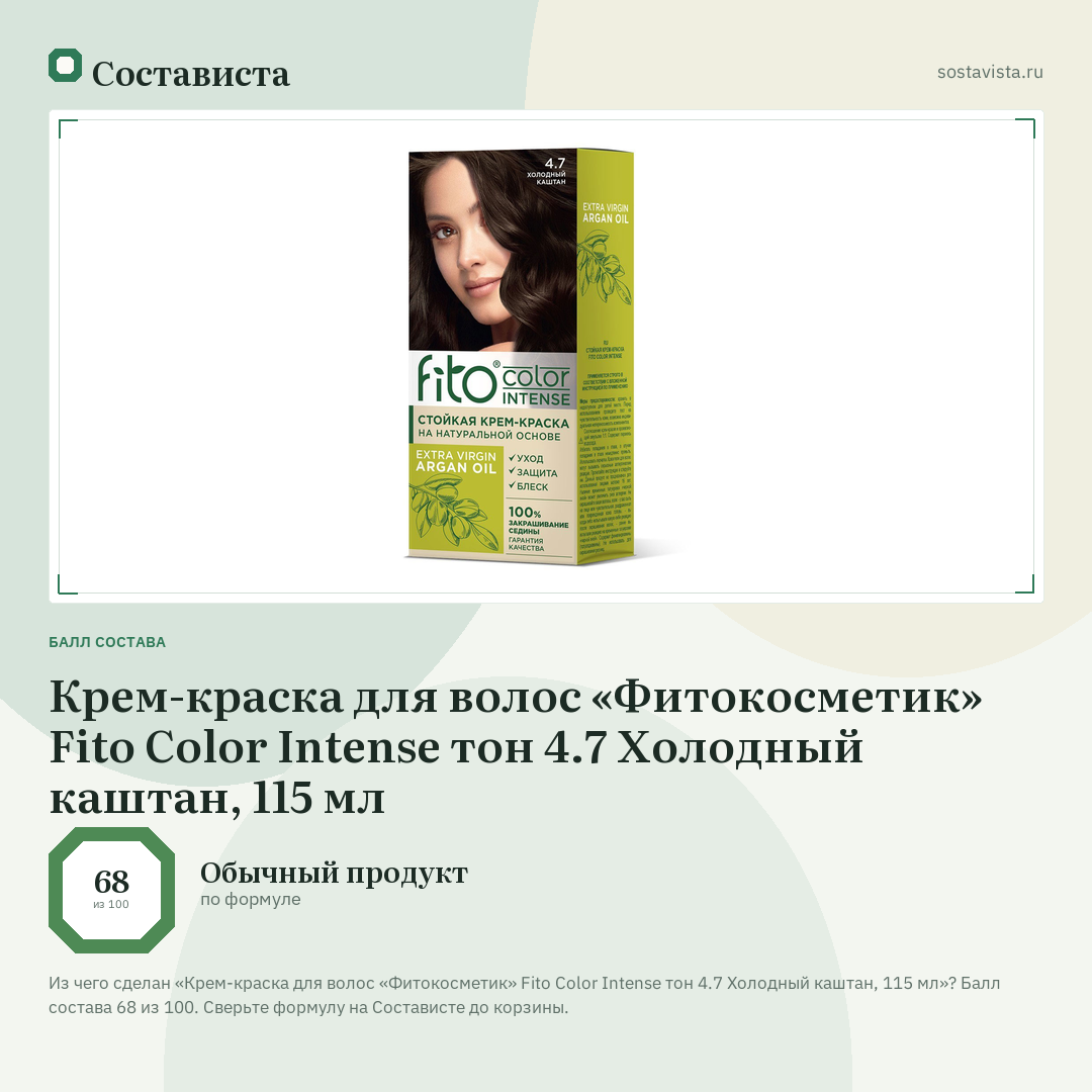 Крем-краска для волос «Фитокосметик» Fito Color Intense тон 4.7 Холодный каштан, 115 мл: балл состава 68 из 100 — Состависта
