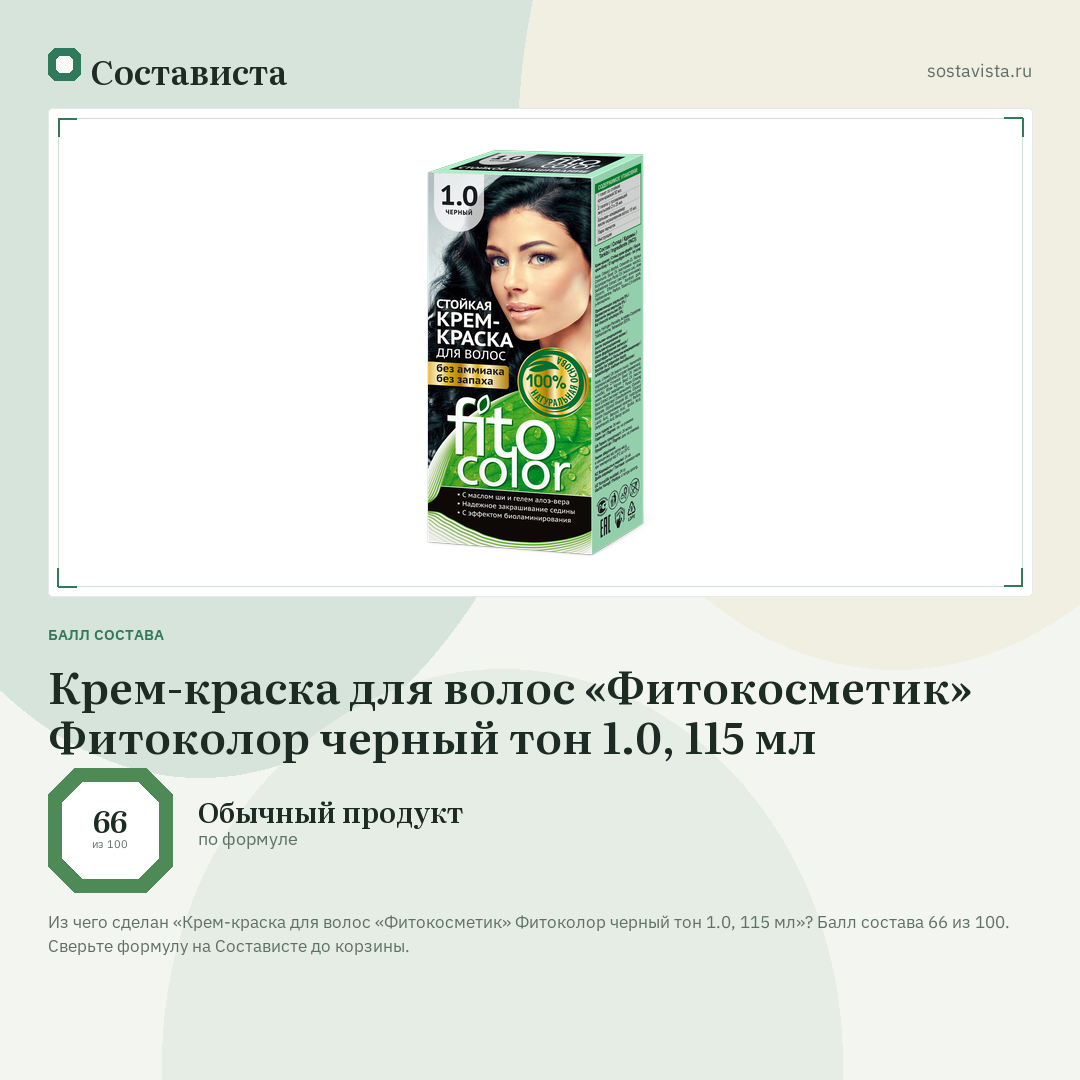 Крем-краска для волос «Фитокосметик» Фитоколор черный тон 1.0, 115 мл: балл состава 66 из 100 — Состависта