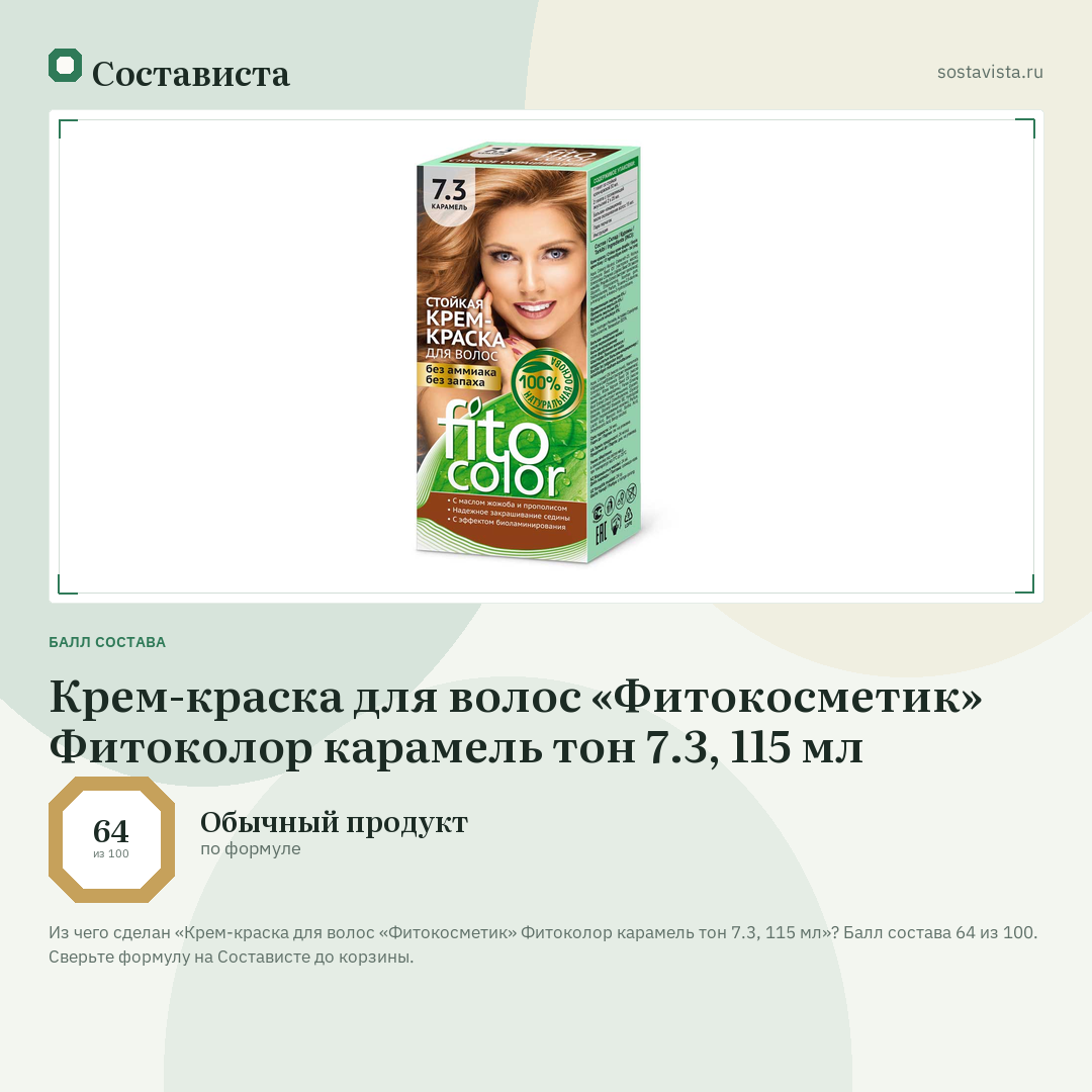 Крем-краска для волос «Фитокосметик» Фитоколор карамель тон 7.3, 115 мл: балл состава 64 из 100 — Состависта
