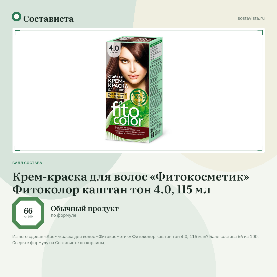 Крем-краска для волос «Фитокосметик» Фитоколор каштан тон 4.0, 115 мл: балл состава 66 из 100 — Состависта