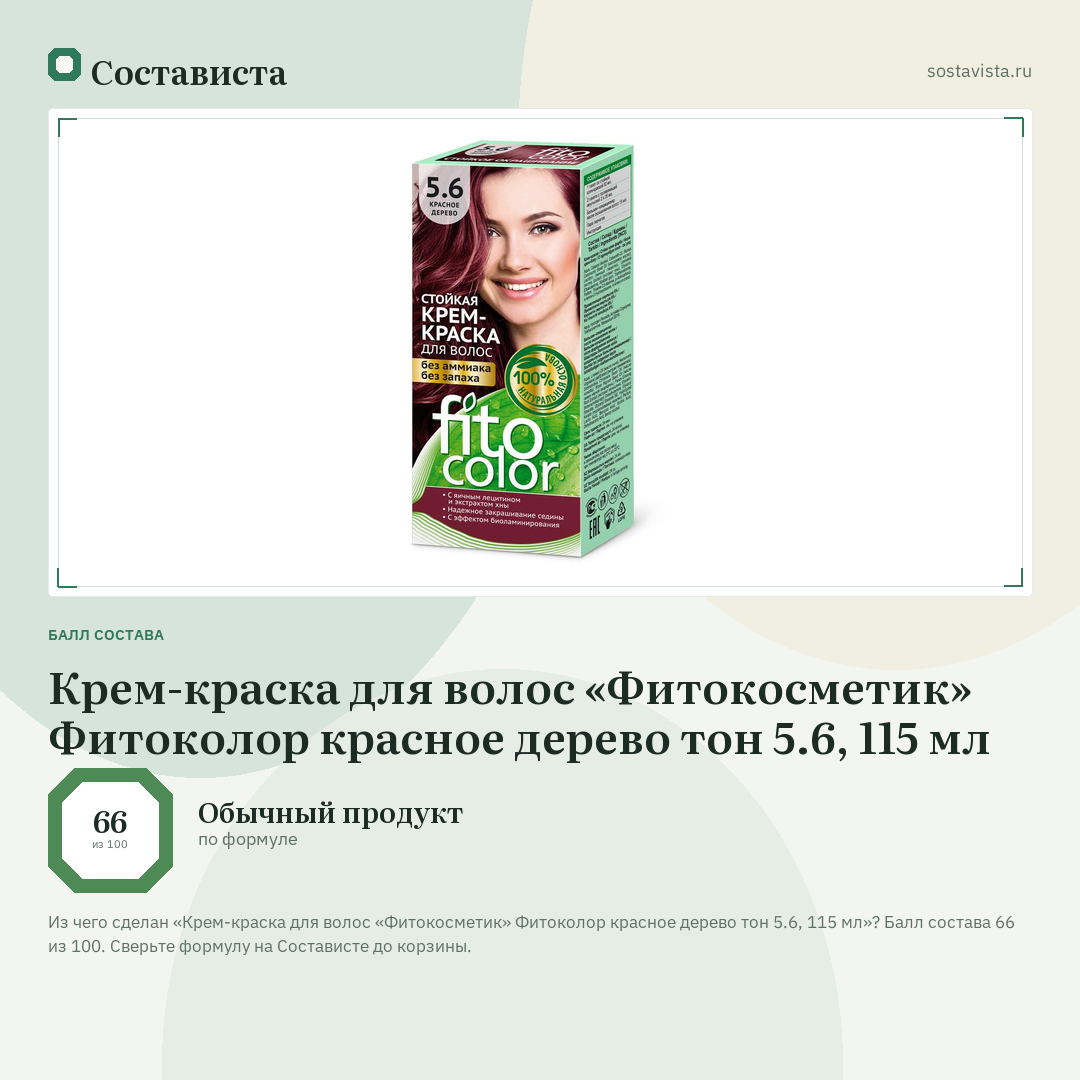 Крем-краска для волос «Фитокосметик» Фитоколор красное дерево тон 5.6, 115 мл: балл состава 66 из 100 — Состависта