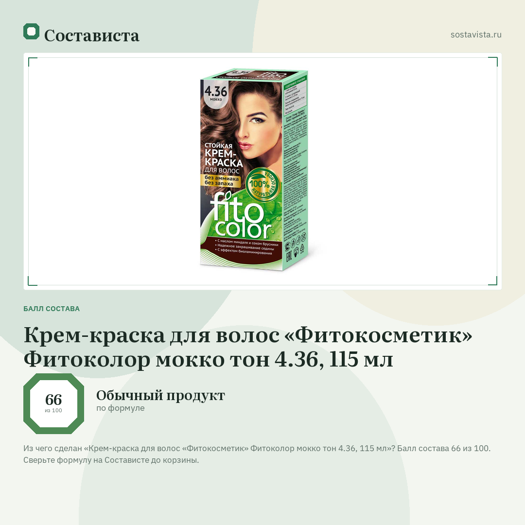 Крем-краска для волос «Фитокосметик» Фитоколор мокко тон 4.36, 115 мл: балл состава 66 из 100 — Состависта