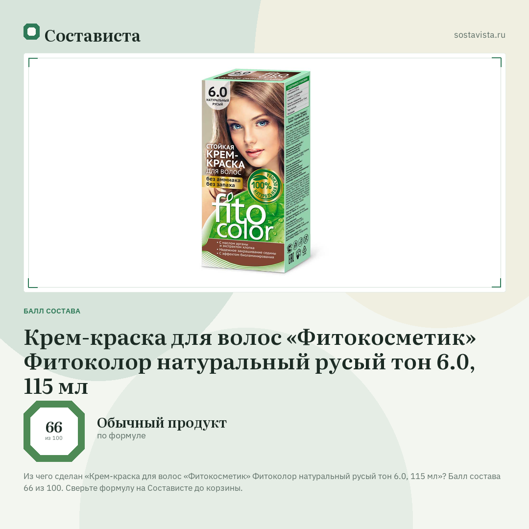 Крем-краска для волос «Фитокосметик» Фитоколор натуральный русый тон 6.0, 115 мл: балл состава 66 из 100 — Состависта