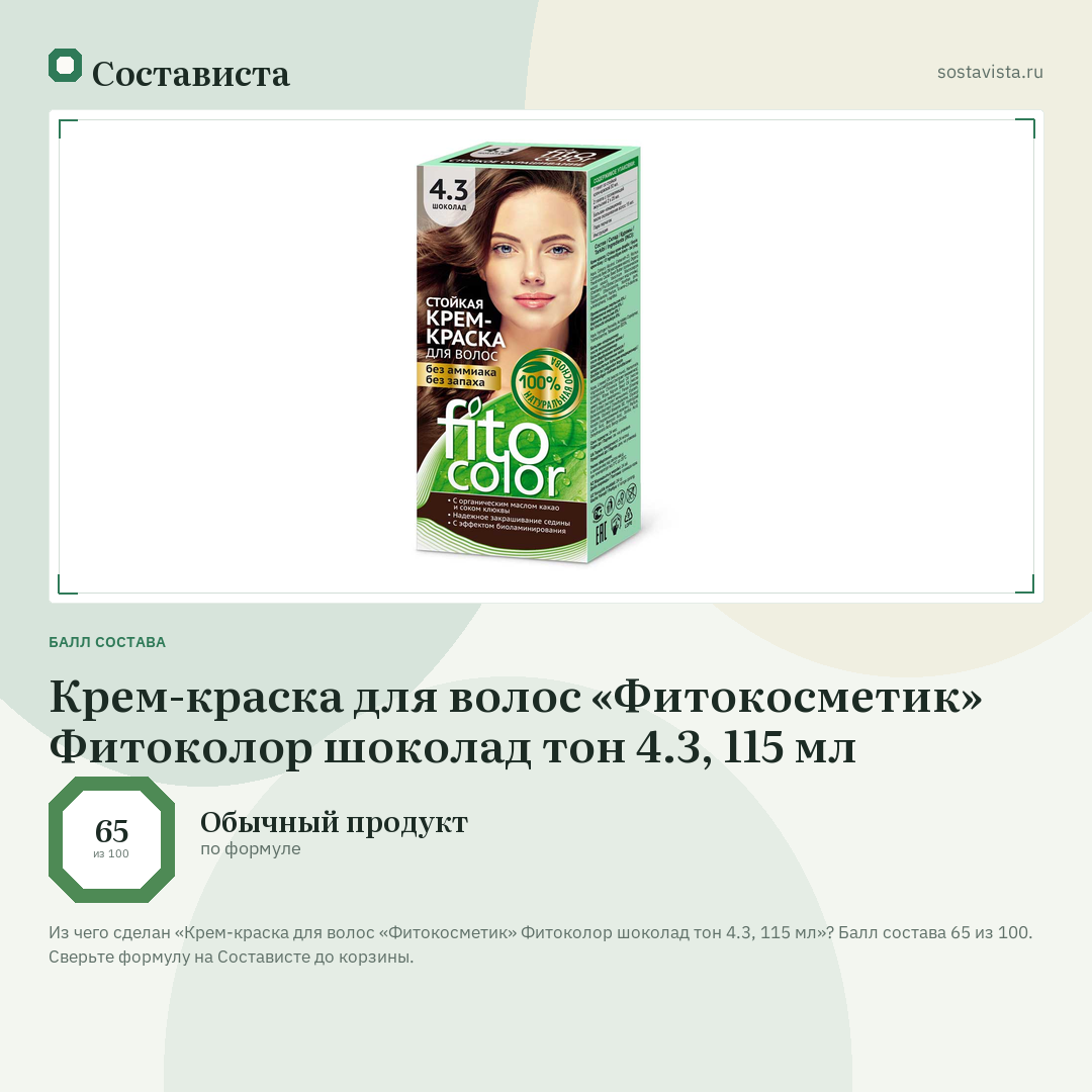 Крем-краска для волос «Фитокосметик» Фитоколор шоколад тон 4.3, 115 мл: балл состава 65 из 100 — Состависта