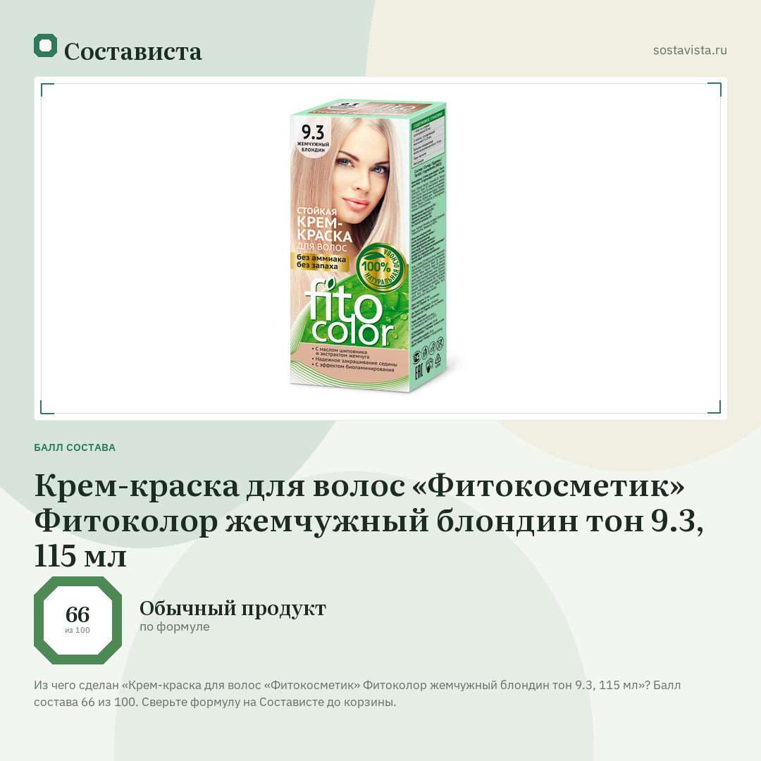 Крем-краска для волос «Фитокосметик» Фитоколор жемчужный блондин тон 9.3, 115 мл: балл состава 66 из 100 — Состависта