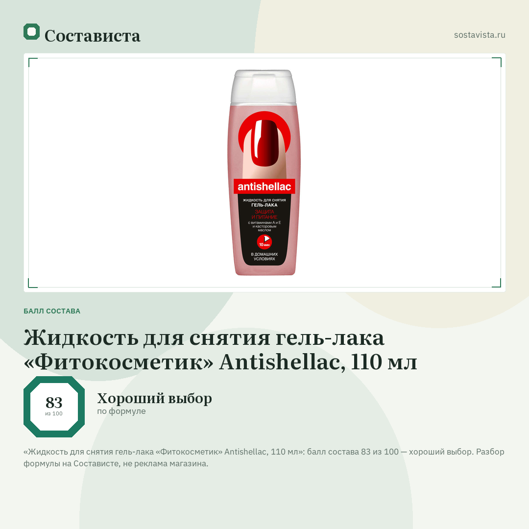 Жидкость для снятия гель-лака «Фитокосметик» Antishellac, 110 мл: балл состава 83 из 100 — Состависта
