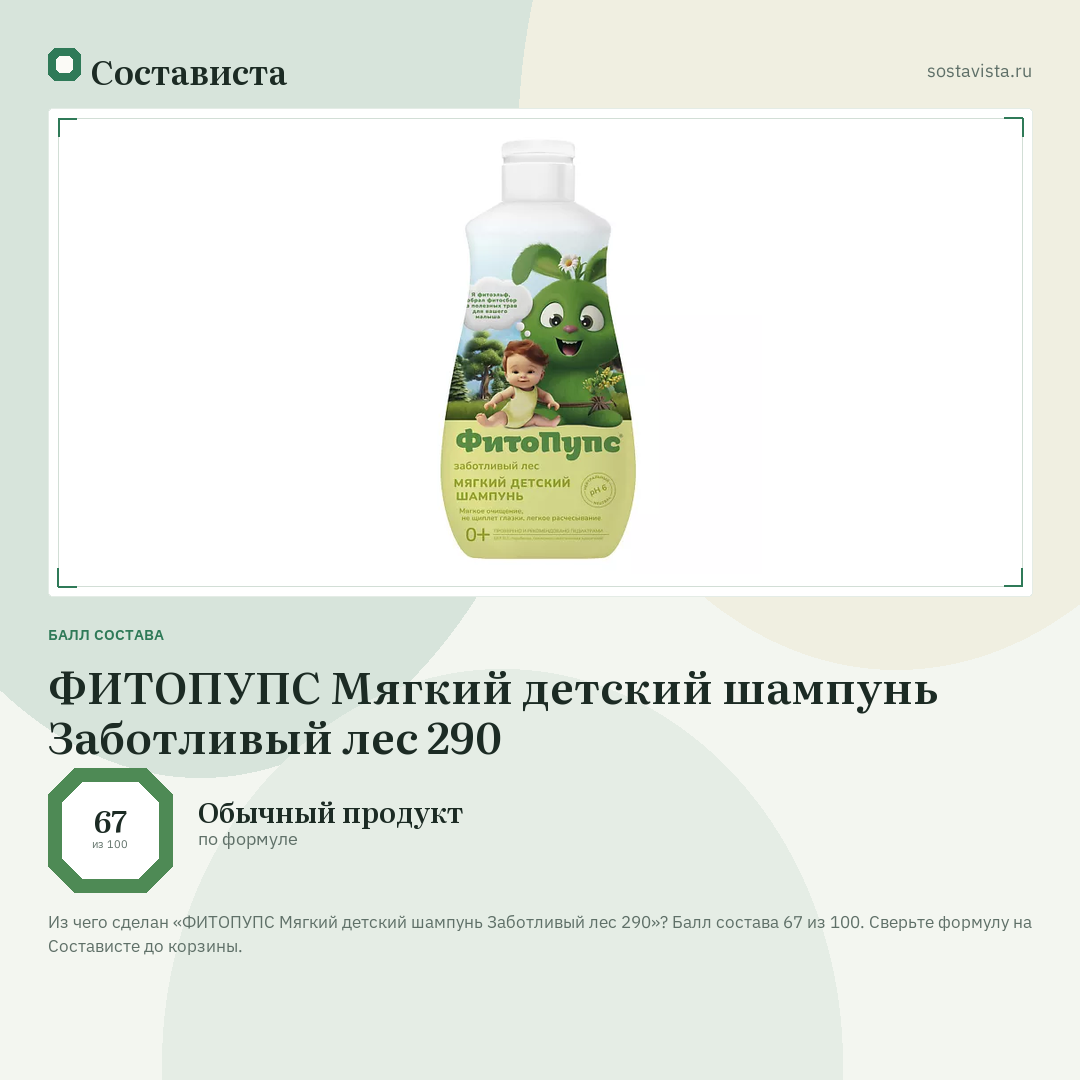 ФИТОПУПС Мягкий детский шампунь Заботливый лес 290: балл состава 67 из 100 — Состависта