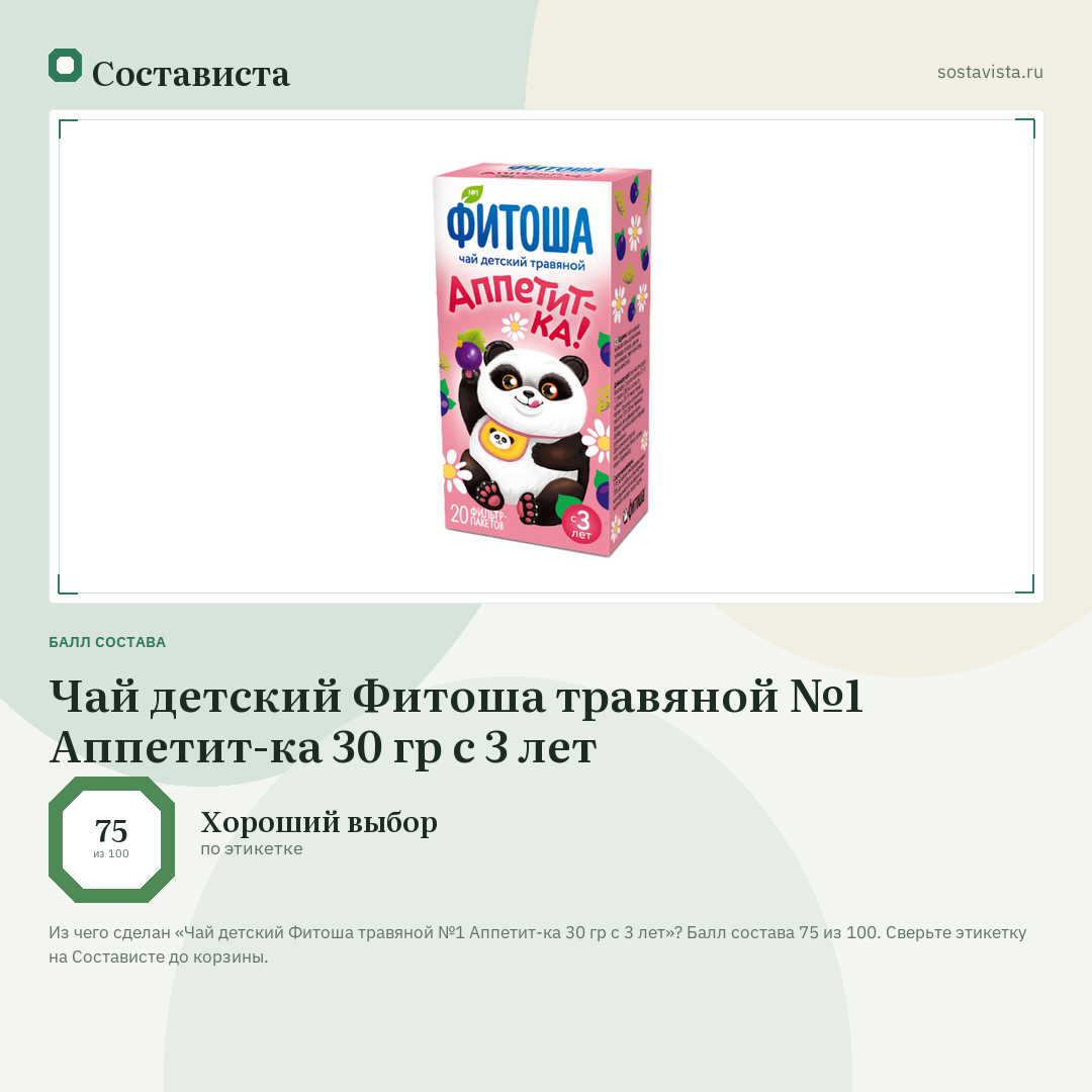 Чай детский Фитоша травяной №1 Аппетит-ка 30 гр с 3 лет: балл состава 75 из 100 — Состависта