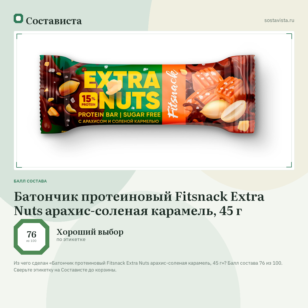 Батончик протеиновый Fitsnack Extra Nuts арахис-соленая карамель, 45 г: балл состава 76 из 100 — Состависта