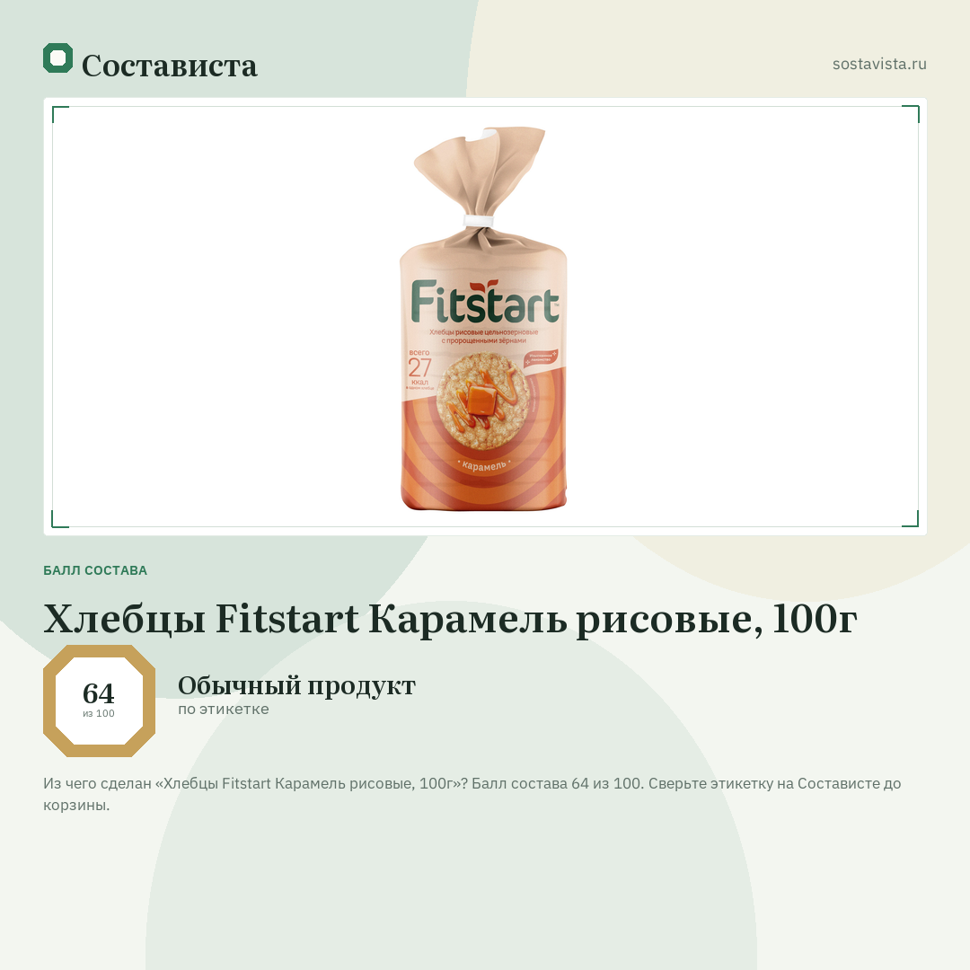 Хлебцы Fitstart Карамель рисовые, 100г: балл состава 64 из 100 — Состависта