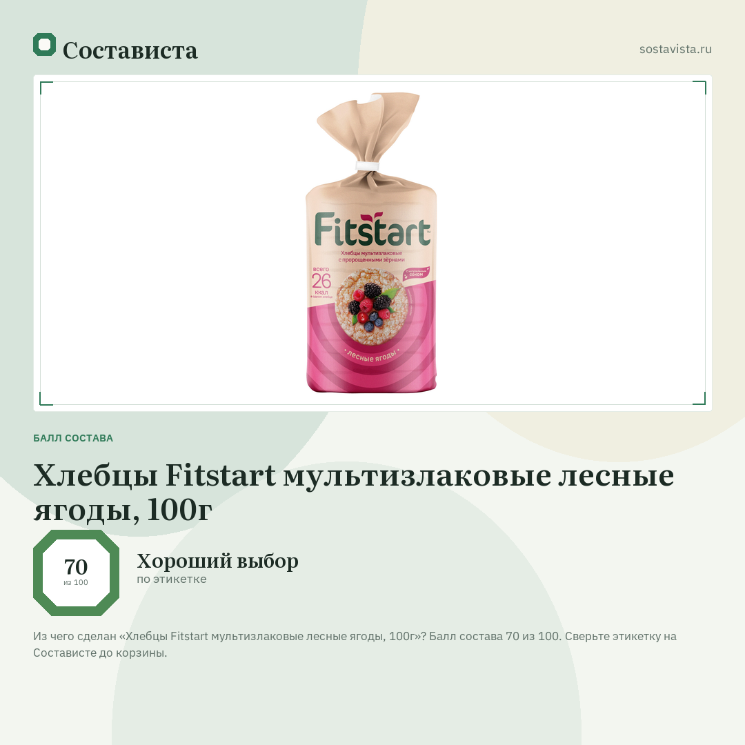 Хлебцы Fitstart мультизлаковые лесные ягоды, 100г: балл состава 70 из 100 — Состависта